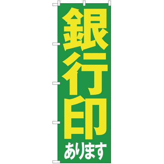 のぼり旗 2枚セット 銀行印あります MD-044