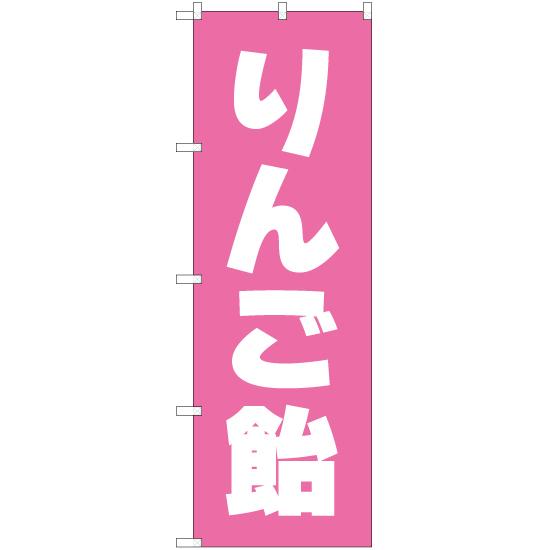 のぼり旗 2枚セット りんご飴 NMB-109
