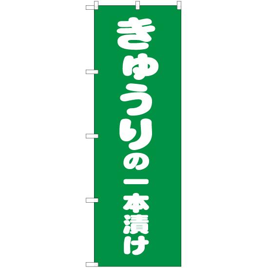 のぼり旗 2枚セット きゅうりの一本漬け NMB-168