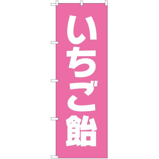 のぼり旗 2枚セット いちご飴 NMB-177