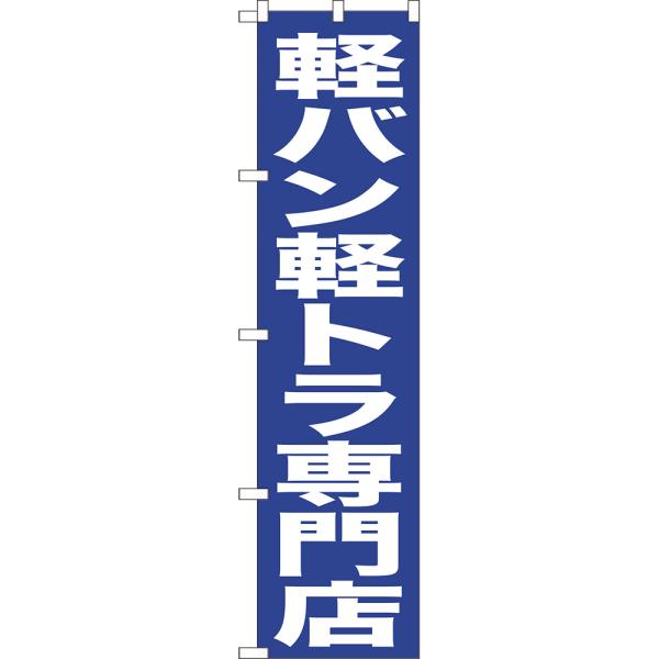 のぼり旗 2枚セット 軽バン軽トラ専門店 NMBS-0433