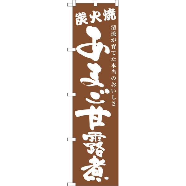 のぼり旗 2枚セット あまご甘露煮 炭火焼 NMBS-0700