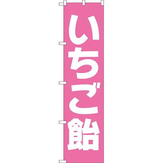 のぼり旗 2枚セット いちご飴 NMBS-177