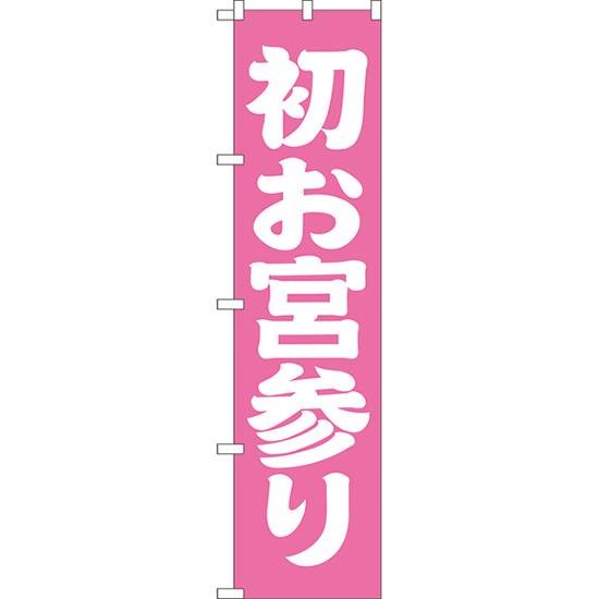 のぼり旗 2枚セット 初お宮参り NMBS-203