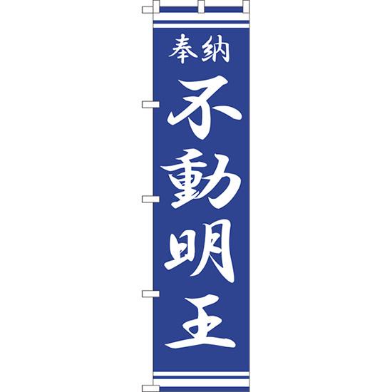 のぼり旗 2枚セット 不動明王 NMBS-378