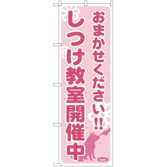 のぼり旗 2枚セット しつけ教室開催中 NSM-201