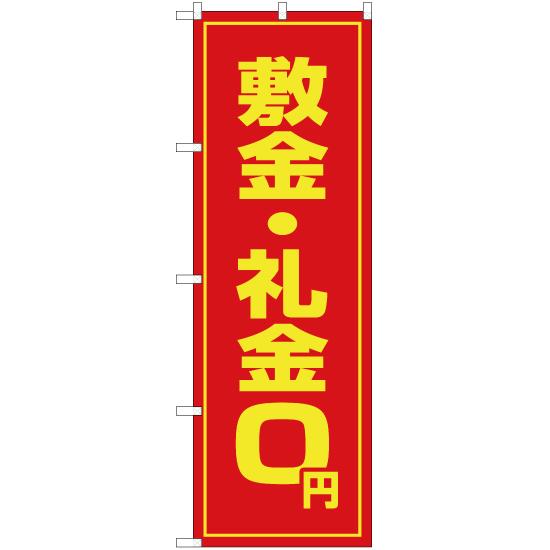 のぼり旗 2枚セット 敷金・礼金0円 OK-17