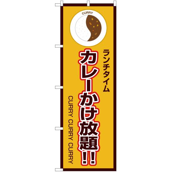 のぼり旗 2枚セット ランチタイム カレーかけ放題 (黄) OK-180