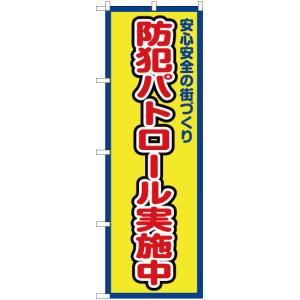 のぼり旗 2枚セット 防犯パトロール実施中 (枠...の商品画像