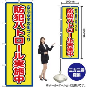 のぼり旗 2枚セット 防犯パトロール実施中 (...の詳細画像1