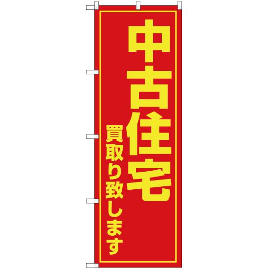 のぼり旗 2枚セット 中古住宅 買取り致します OK-77