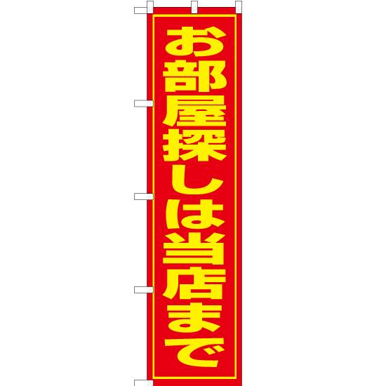 のぼり旗 2枚セット お部屋探しは当店まで OKS-071