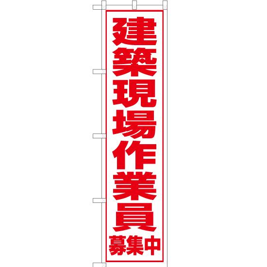 のぼり旗 2枚セット 建築現場作業員 募集中 OKS-089