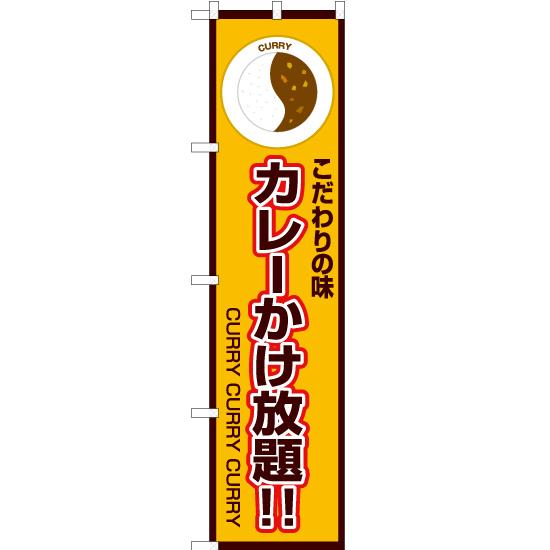 のぼり旗 2枚セット こだわりの味 カレーかけ放題 (黄) OKS-179