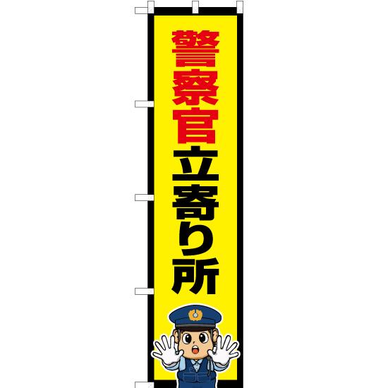 のぼり旗 2枚セット 警察官立寄り所 (警察官イラスト) OKS-713