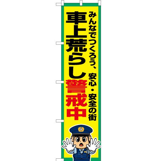 のぼり旗 2枚セット 車上荒らし警戒中 OKS-767