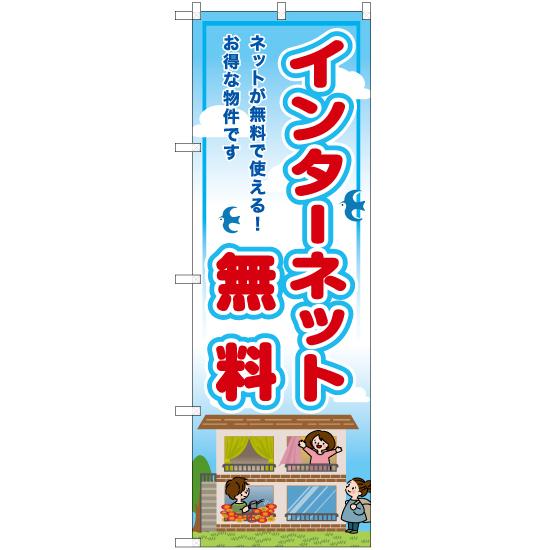 のぼり旗 2枚セット インターネット無料 RE-24