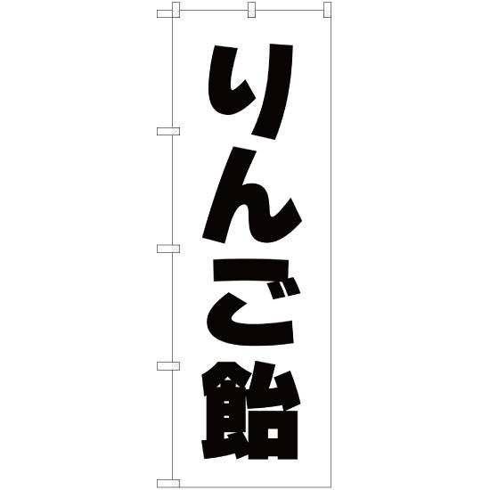 のぼり旗 2枚セット りんご飴 SKE-109