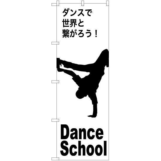 のぼり旗 2枚セット Dance School (ダンススクール) SKE-1151