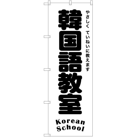 のぼり旗 2枚セット 韓国語教室 SKE-1199