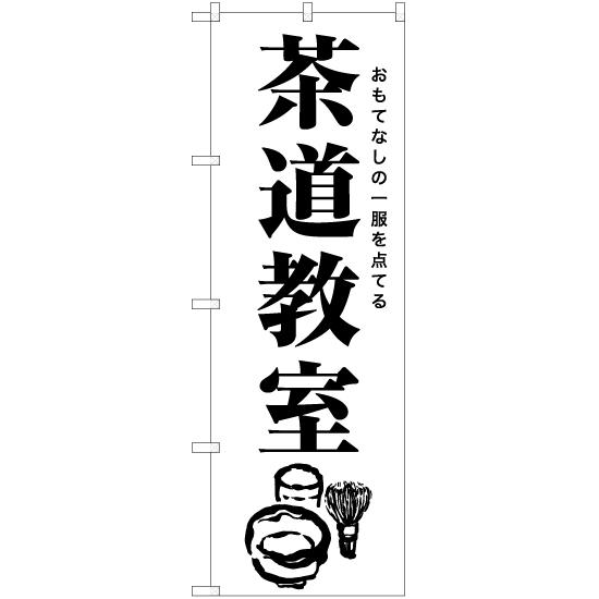 のぼり旗 2枚セット 茶道教室 SKE-1224