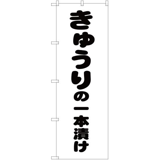 のぼり旗 2枚セット きゅうりの一本漬け SKE-168