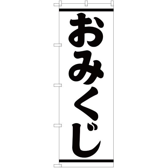 のぼり旗 2枚セット おみくじ SKE-225