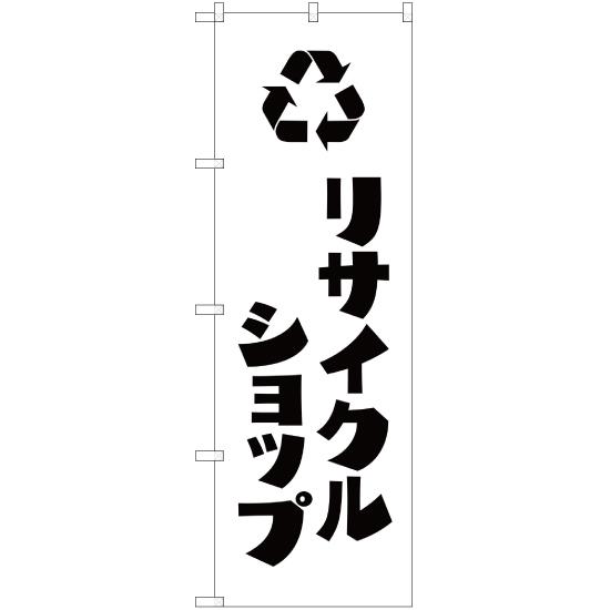のぼり旗 2枚セット リサイクルショップ SKE-250