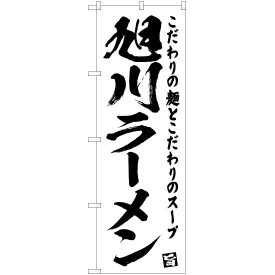 のぼり旗 2枚セット 旭川ラーメン SKE-466