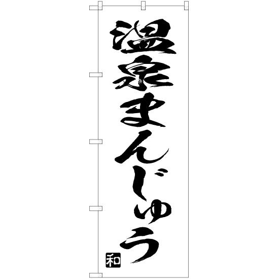 のぼり旗 2枚セット 温泉まんじゅう SKE-675