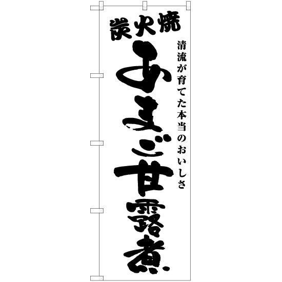 のぼり旗 2枚セット あまご甘露煮 炭火焼 SKE-700