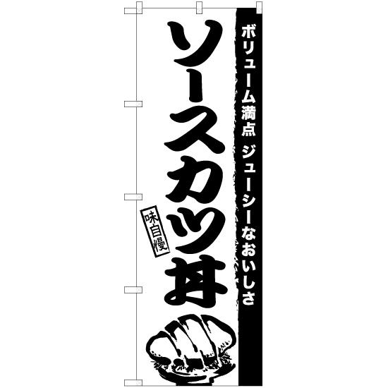 のぼり旗 2枚セット ソースカツ丼 SKE-939