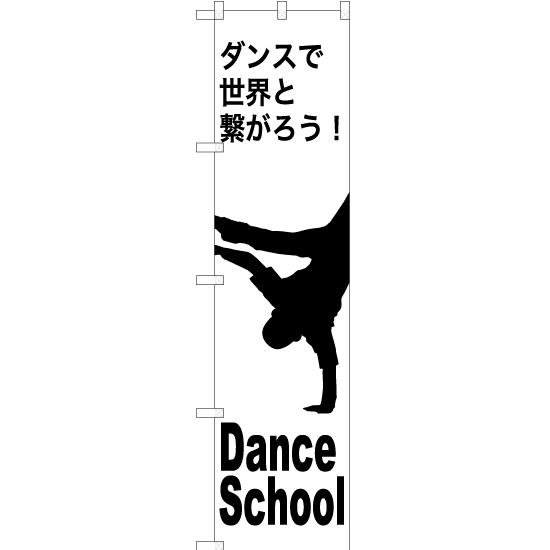 のぼり旗 2枚セット Dance School (ダンススクール) SKES-1151