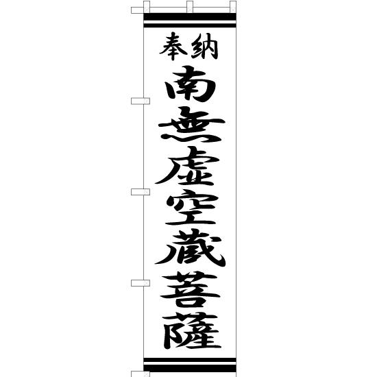 のぼり旗 2枚セット 南無虚空蔵菩薩 SKES-356