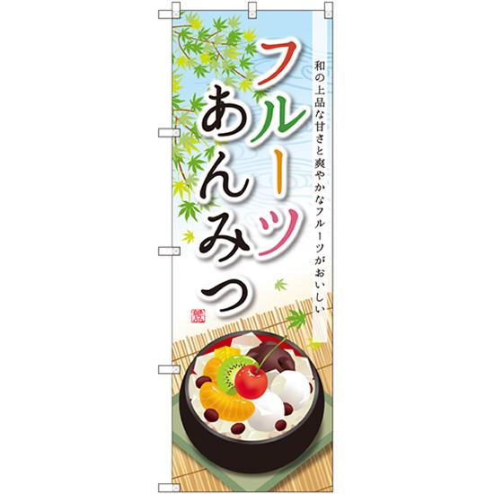 のぼり旗 2枚セット フルーツあんみつ SNB-2090