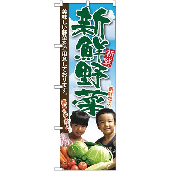 のぼり旗 2枚セット 新鮮野菜 子供写真 SNB-2206
