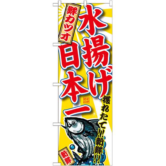 のぼり旗 2枚セット 鮮カツオ 水揚げ日本一 SNB-2330