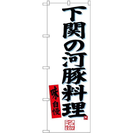 のぼり旗 2枚セット 下関の河豚料理 SNB-3398