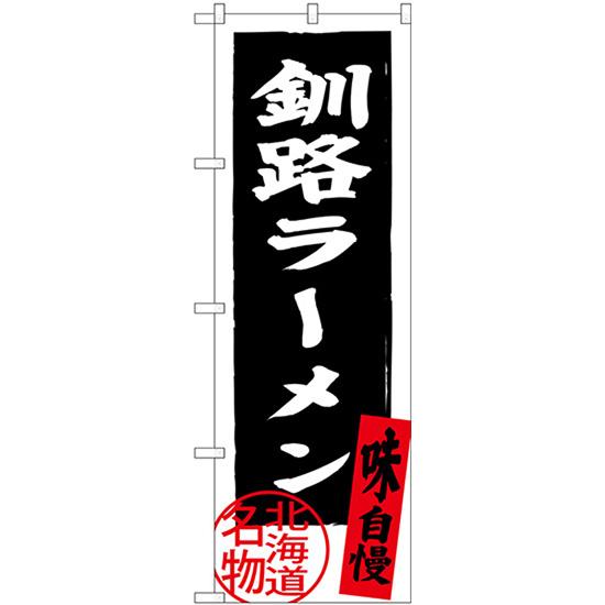 のぼり旗 2枚セット 釧路ラーメン 北海道名物 (黒) SNB-3624