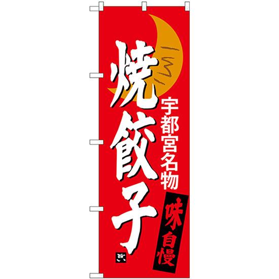 のぼり旗 2枚セット 焼餃子 宇都宮名物 SNB-3940