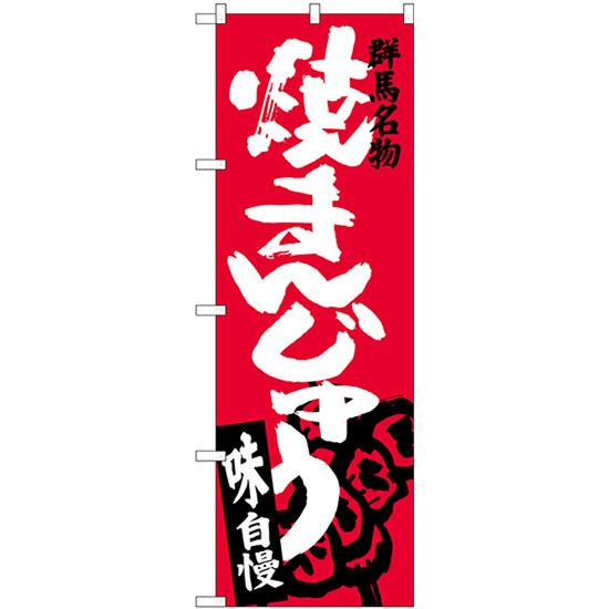のぼり旗 2枚セット 焼まんじゅう SNB-3954