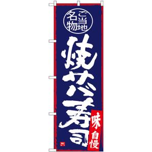 のぼり旗 2枚セット 焼サバ寿司 SNB-4000｜noboristore