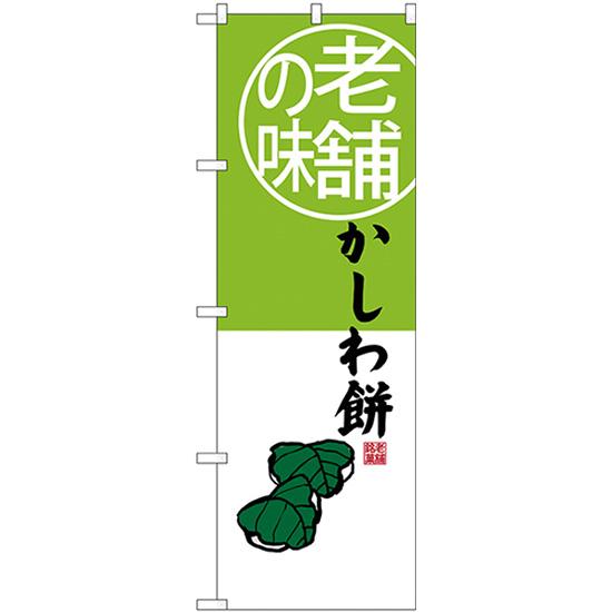 のぼり旗 2枚セット 老舗の味 かしわ餅 SNB-4161