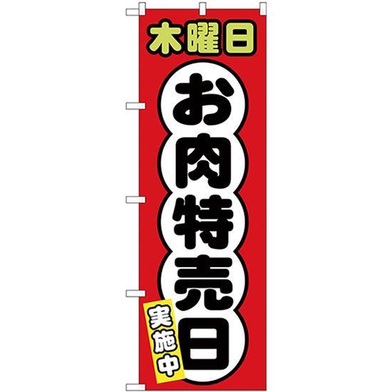 のぼり旗 2枚セット 木曜日 お肉特売日 SNB-4429