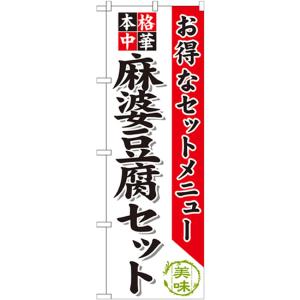 のぼり旗 2枚セット 麻婆豆腐セット SNB-484