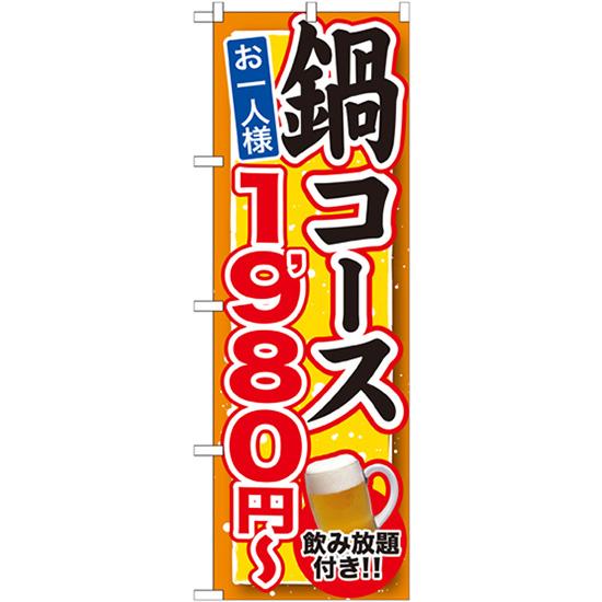 のぼり旗 2枚セット 鍋コース 飲み放題付 1980円〜 SNB-548