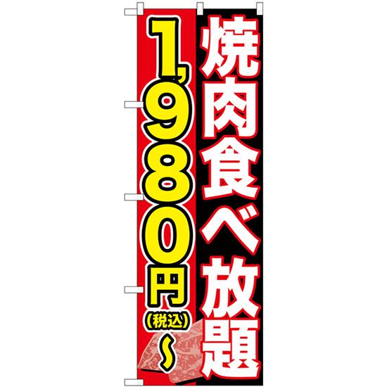 のぼり旗 2枚セット 焼肉食べ放題 1980円-税込 SNB-5631