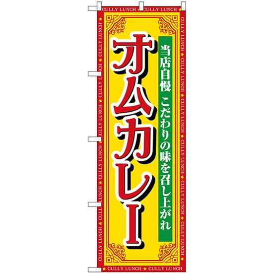 のぼり旗 2枚セット オムカレー 当店自慢 SNB-7154