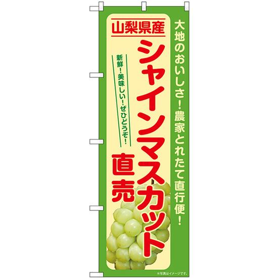 のぼり旗 2枚セット シャインマスカット直売 山梨県産 SNB-7195