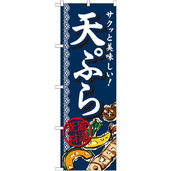 のぼり旗 2枚セット 天ぷら SNB-813